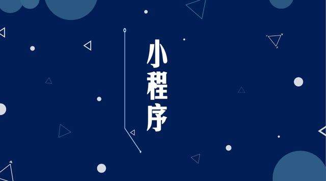 虎丘微信小程序开发公司分析企业如何发挥小程序的作用